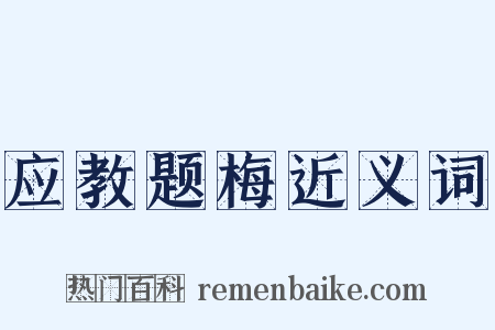 应教题梅近义词是什么意思的图片